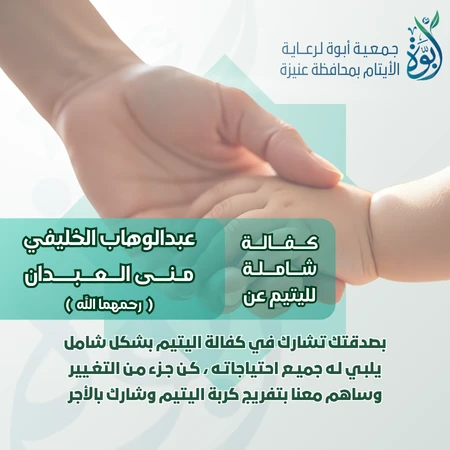 كفالة يتيم عن عبدالوهاب الخليفي ومنى العبدان -رحمهما الله-