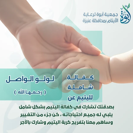 كفالة يتيم عن لولو الواصل -رحمها الله-