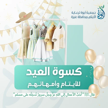 ألبس الأيـتـام فـرحـا واجعل للعيد لونا أجملوشاركهم بهجتهم واصنع أثرا لا ينسى