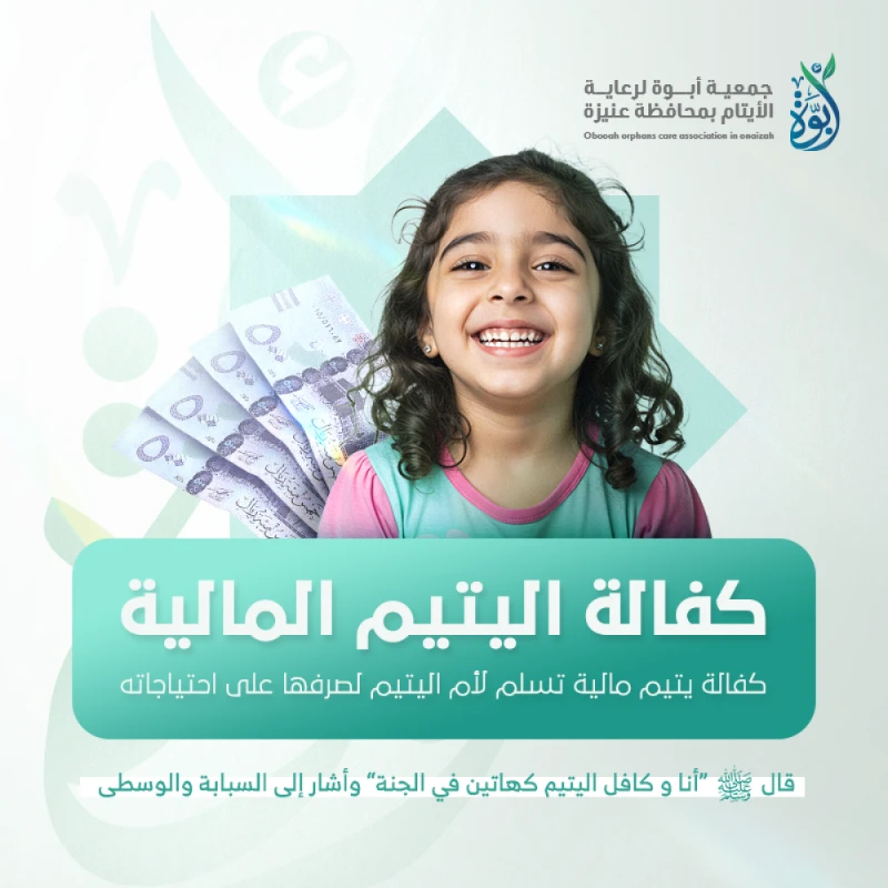 قال أنا وكافل اليتيم في الجنة هكذا وأشار بالسبابة والوسطى وفرج بينهما الكفالة ليست مجرد تبرع بل هي باب من أبواب الصدقة الجارية وأجر عظيم يرافقك في حياتك وبعد مماتك كفالة يتيم كاملة لمدة سنة 8280 ريال كفالة يتيم كاملة لمدة شهر 690 ريال المشاركة في كفالة يتيم بأي مبلغ من اختيارك مع كفالة اليتيم أنت لا توفر له الاحتياجات فقط بل تمنحه الأمان النفسي والأمل والمستقبل المشرق