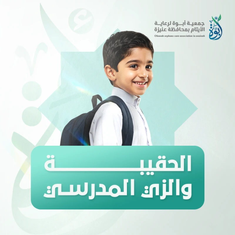 بدعمكم وعطائكم نقوم بإعانة أسر الأيتام على احتياجات أبنائهم المدرسية بتوفير الحقيبة والزي المدرسي والمستلزمات الدراسية لليتيم واليتيمة للعام الدراسي الجديد