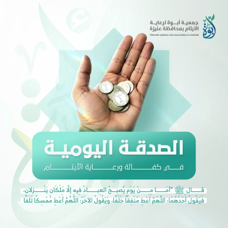 الصدقة اليومية والتي تصرف في كفالة ورعاية الأيتام
